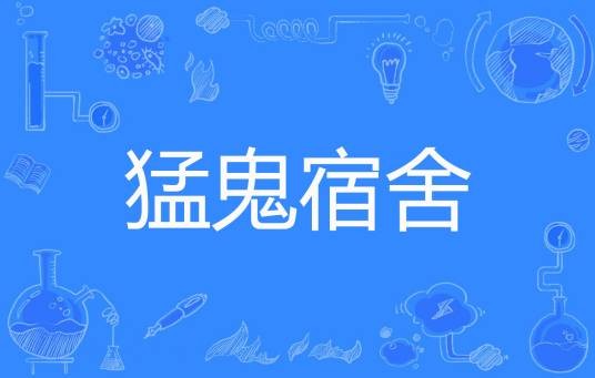 猛鬼宿舍(梦常玉创作的悬疑类网络小说)