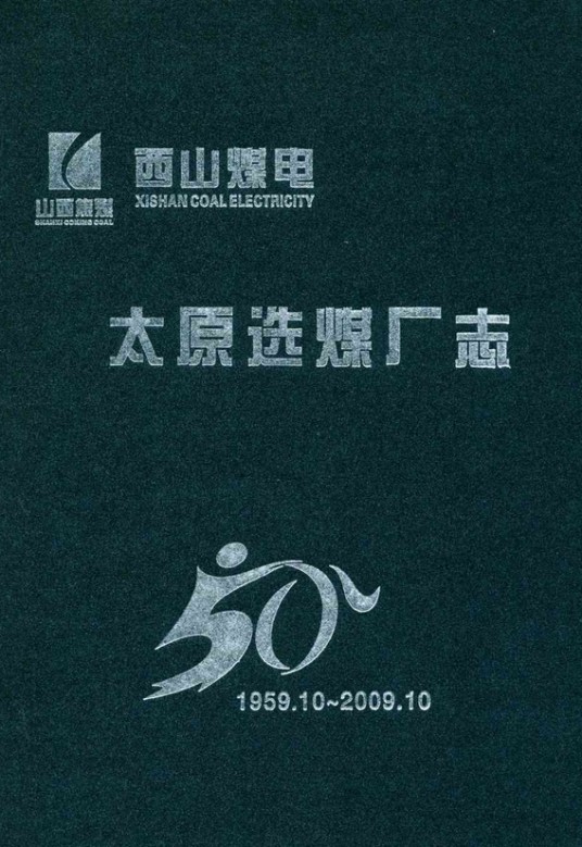 太原选煤厂志(1959.10~2009.10)