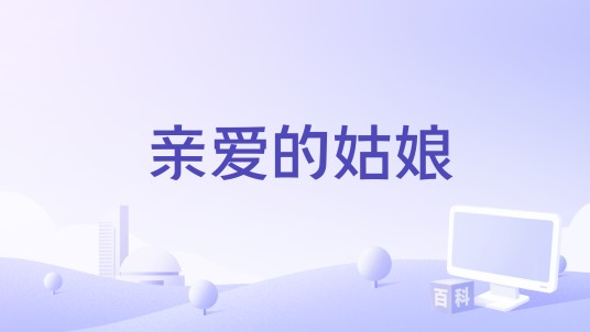 亲爱的姑娘（武薇薇、徐萌姝担任编剧的电影）