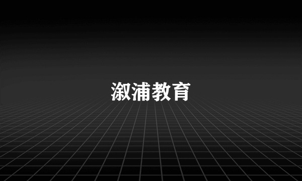 溆浦教育