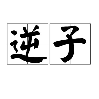 逆子（汉语词语）