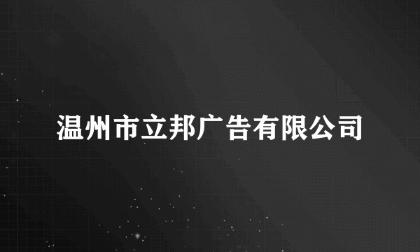 温州市立邦广告有限公司