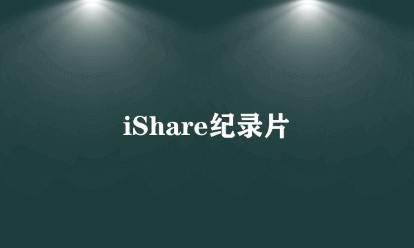 iShare纪录片
