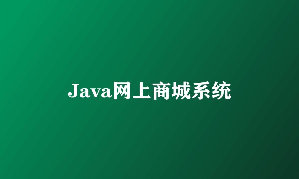 Java网上商城系统