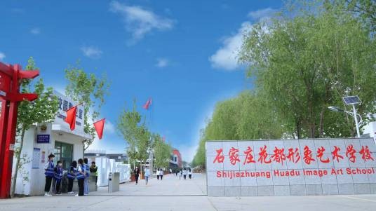 石家庄花都形象艺术学校