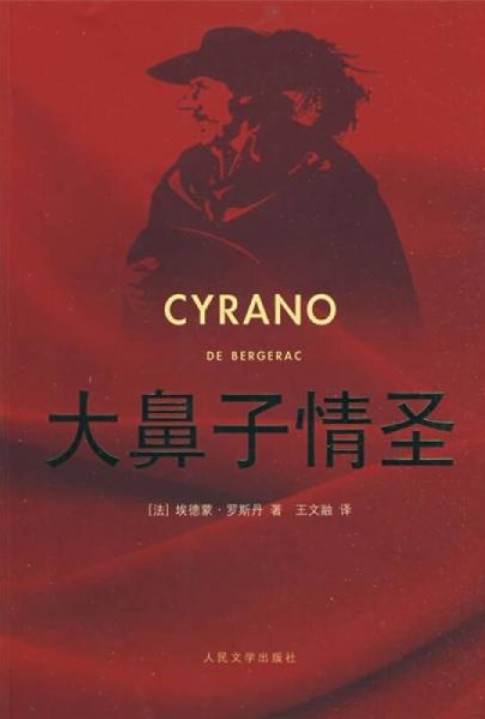 大鼻子情圣（2009年人民文学出版社出版的图书）