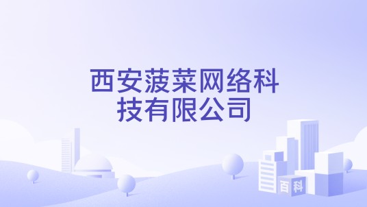 西安菠菜网络科技有限公司