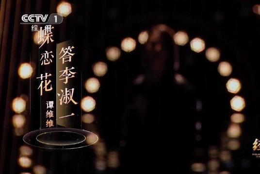 蝶恋花·答李淑一（谭维维演唱的毛泽东诗词改编歌曲）