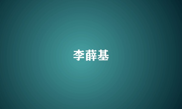 李薛基