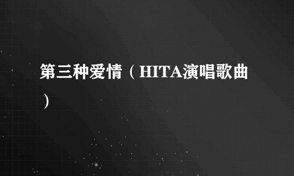 第三种爱情（HITA演唱歌曲）