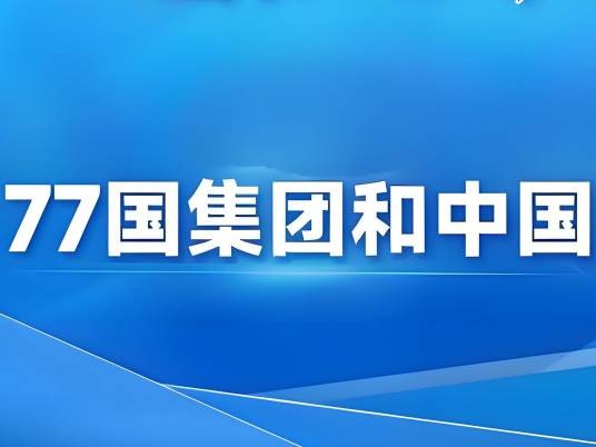 77国集团和中国