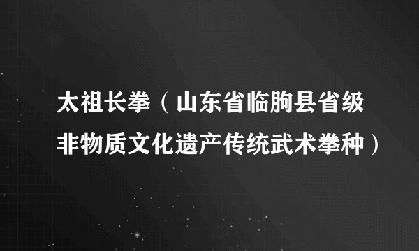 太祖长拳（山东省临朐县省级非物质文化遗产传统武术拳种）