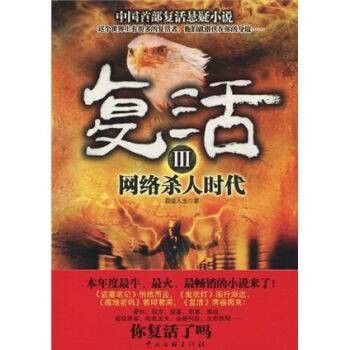 复活3：网络杀人时代