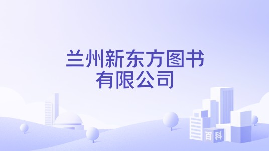 兰州新东方图书有限公司