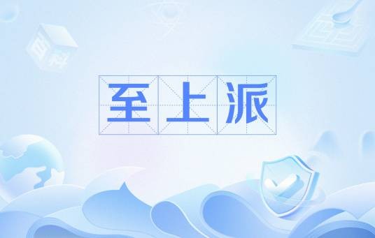 至上派