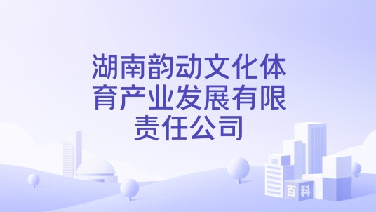 湖南韵动文化体育产业发展有限责任公司