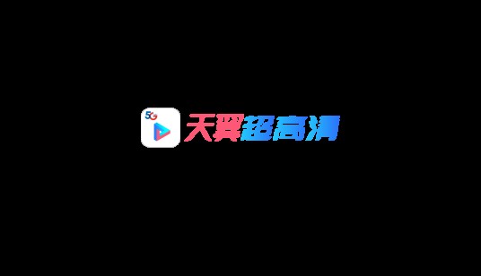 天翼超高清