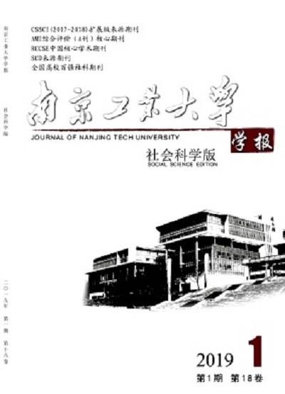 南京工业大学学报(社会科学版)