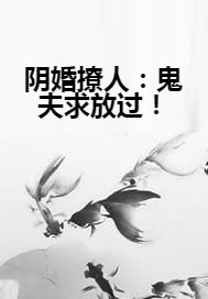 阴婚撩人：鬼夫求放过！