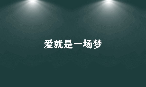 爱就是一场梦