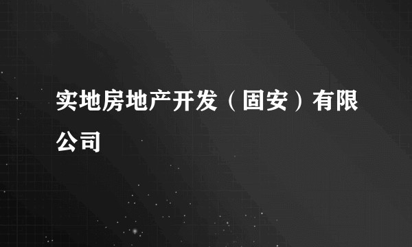 实地房地产开发（固安）有限公司