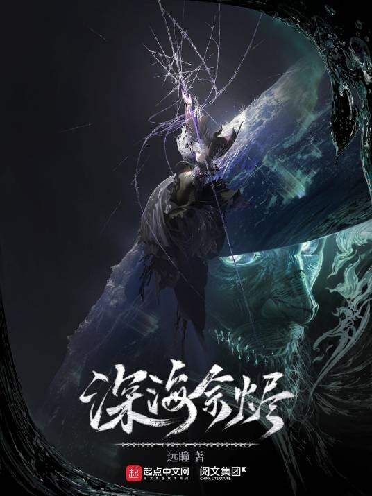深海余烬（远瞳创作的科幻类网络小说）