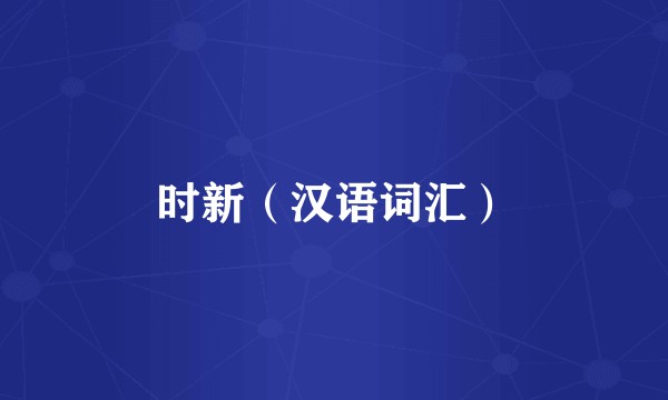 时新（汉语词汇）