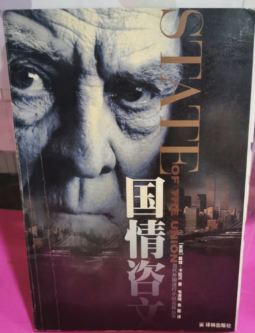 国情咨文（1999年译林出版社出版的图书）