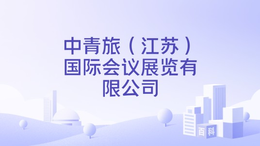 中青旅（江苏）国际会议展览有限公司