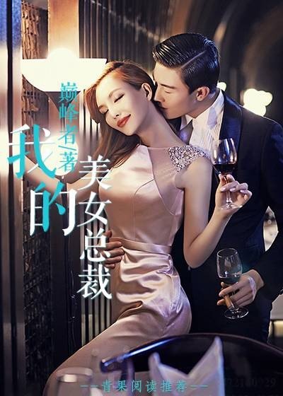 我的美女总裁（青果阅读小说）