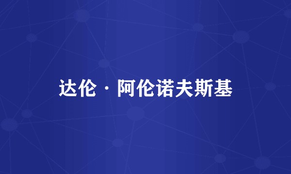达伦·阿伦诺夫斯基
