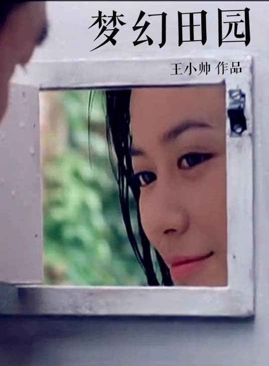 梦幻田园（1999年王小帅执导的剧情电影）