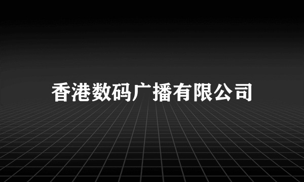 香港数码广播有限公司