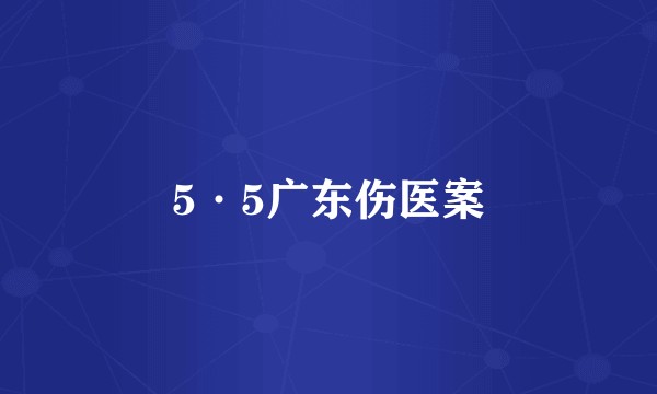 5·5广东伤医案