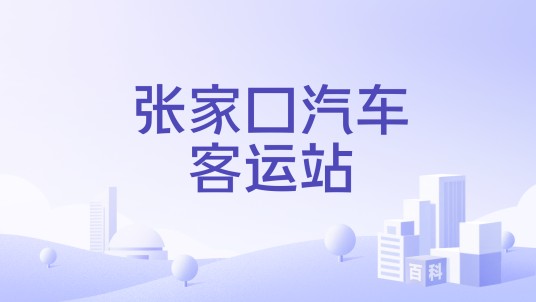 张家口汽车客运站
