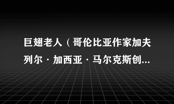 巨翅老人（哥伦比亚作家加夫列尔·加西亚·马尔克斯创作的短篇小说）