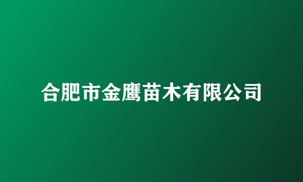 合肥市金鹰苗木有限公司