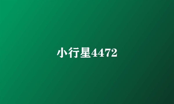 小行星4472
