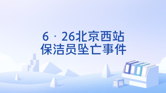 6·26北京西站保洁员坠亡事件