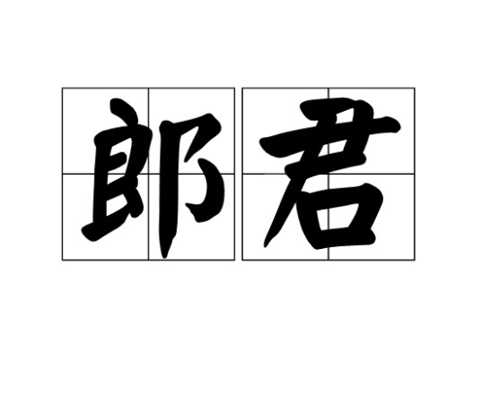 郎君（汉语词语）