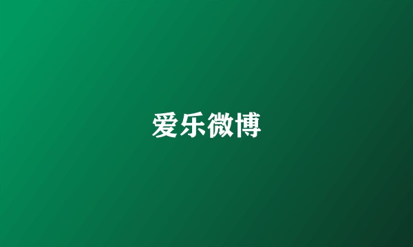 爱乐微博