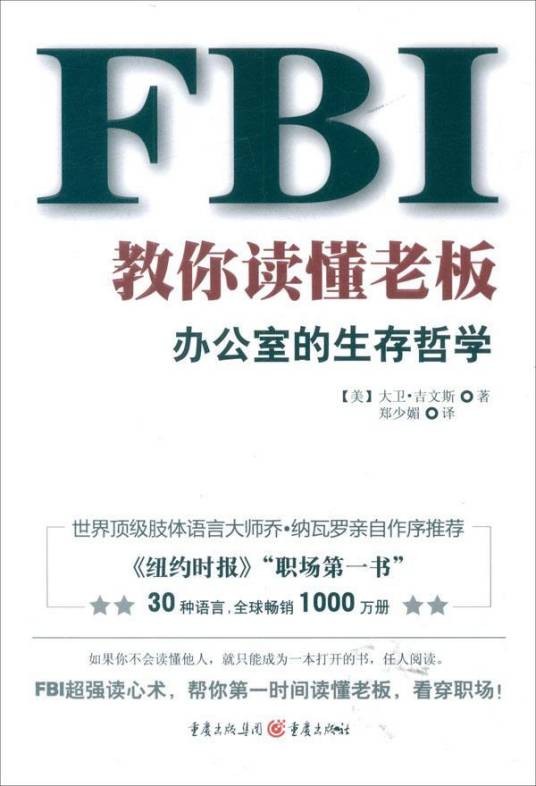 FBI教你读懂老板