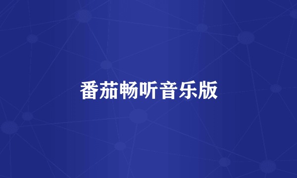 番茄畅听音乐版