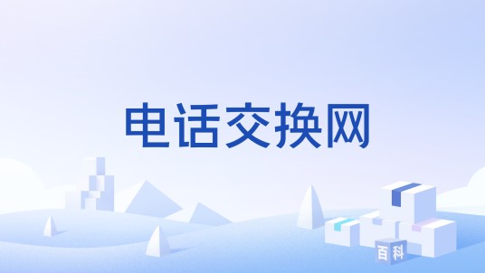 电话交换网