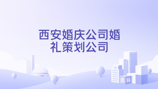 西安婚庆公司婚礼策划公司