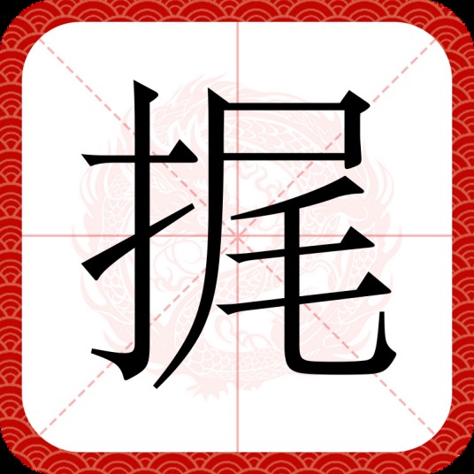 捤