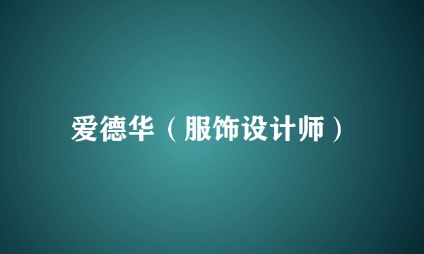 爱德华（服饰设计师）