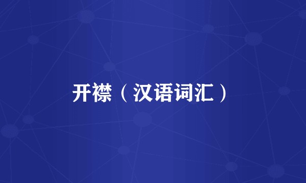 开襟（汉语词汇）