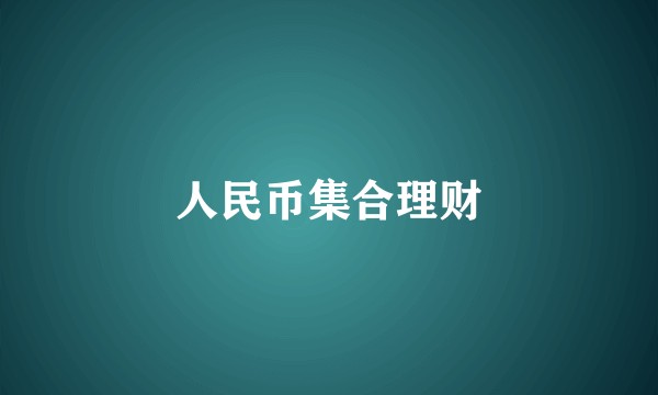 人民币集合理财