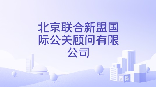 北京联合新盟国际公关顾问有限公司